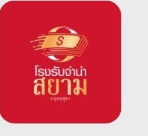 โรงรับจำนำสยาม
